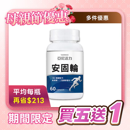 安固輪 (軟骨素+MSM)