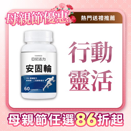 安固輪 (軟骨素+MSM)