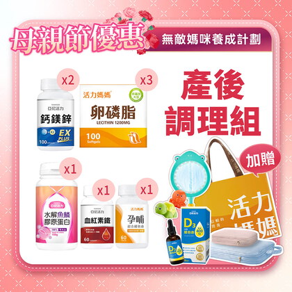 【母親節】產後調理大套組