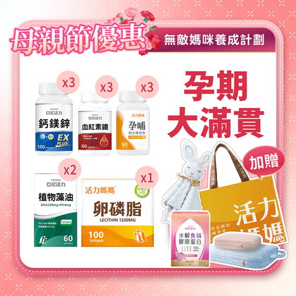 【母親節】孕期滿貫大套組