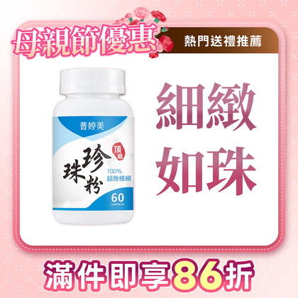 普婷美頂級珍珠粉膠囊食品