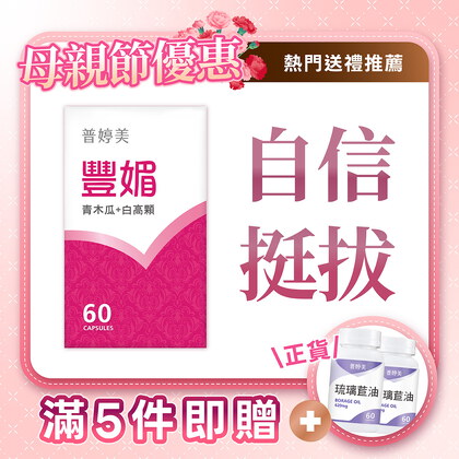 豐媚 (青木瓜+白高顆)