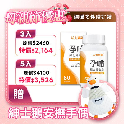 活力媽媽孕哺維他命《孕婦綜合維他命推薦》懷孕葉酸