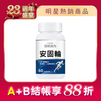 安固輪 (軟骨素+MSM)