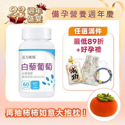 倍韻白藜葡萄精華膠囊食品
