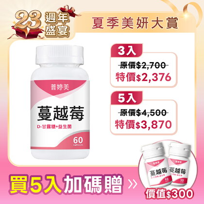 【新升級】蔓越莓益生菌膠囊+D-甘露糖