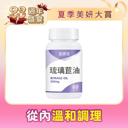 琉璃苣油 (GLA)