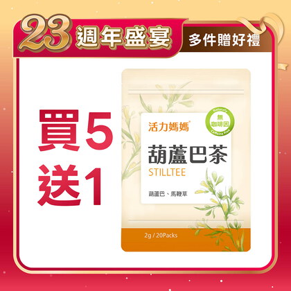 葫蘆巴媽媽茶-零咖啡因無熱量哺乳茶
