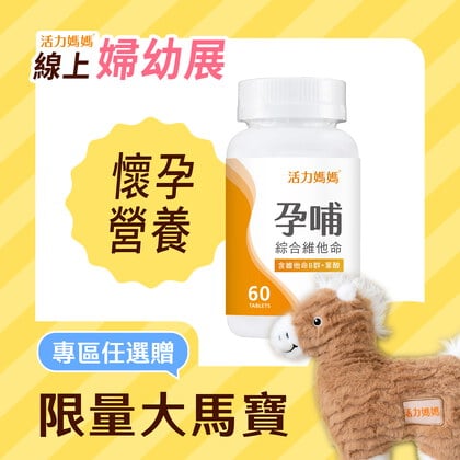 孕哺綜合維他命《懷孕葉酸推薦》孕婦保健食品