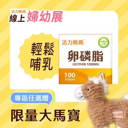 活力媽媽卵磷脂膠囊《ptt孕婦哺乳推薦》
