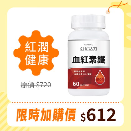 加購-血紅素鐵