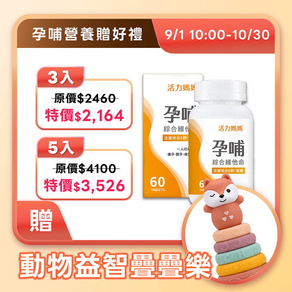 活力媽媽孕哺維他命《孕婦綜合維他命推薦》懷孕葉酸