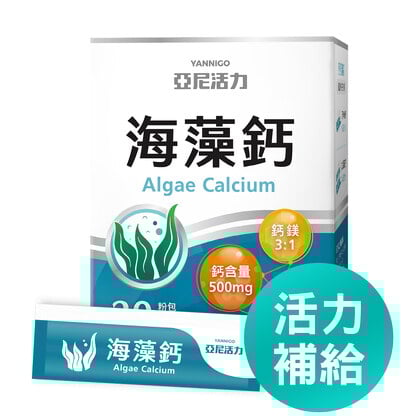 亞尼活力海藻鈣(30入/盒) | 日常鈣質補充推薦