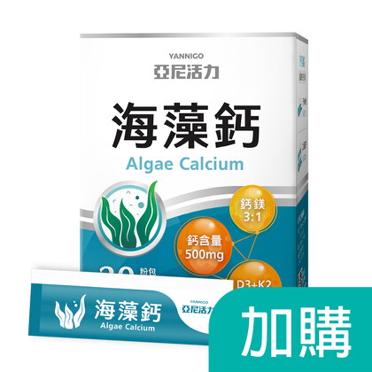 加購-海藻鈣
