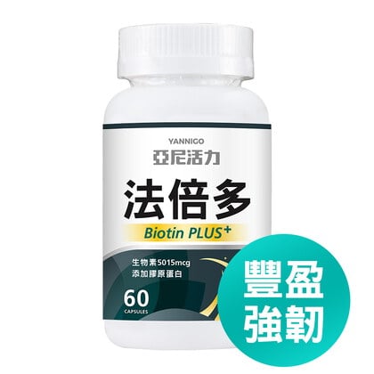 法倍多 (生物素+膠原蛋白)