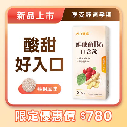 活力媽媽舒孕維他命B6口含錠（含生薑萃取）	
