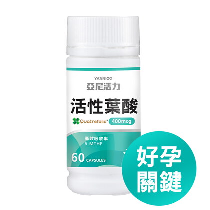 (營養師推薦)活性葉酸膠囊-準備懷孕營養