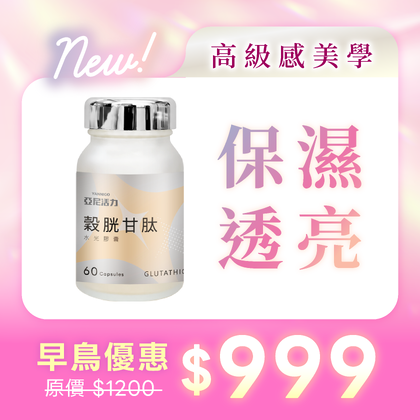 【夏季必備】亞尼活力-穀胱甘肽水光膠囊
