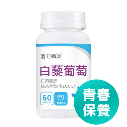 倍韻白藜葡萄精華膠囊食品