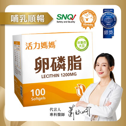 活力媽媽卵磷脂膠囊《懷孕哺乳推薦》