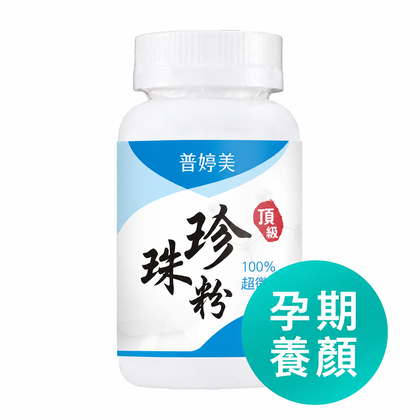 普婷美 100% 純珍珠粉膠囊・頂級低溫萃取