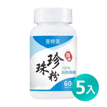 普婷美頂級珍珠粉膠囊食品
