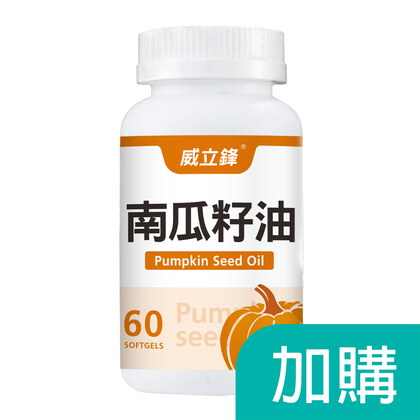 加購-南瓜籽油
