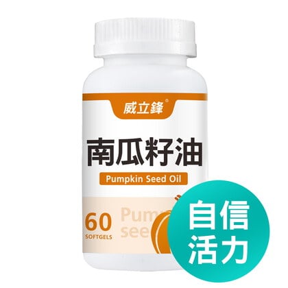 威立鋒南瓜籽油 (專利EFLA®940)