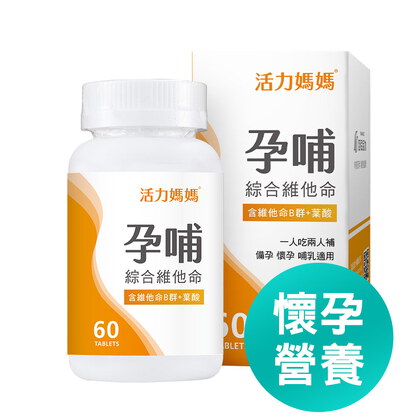 活力媽媽孕哺維他命《孕婦綜合維他命推薦》懷孕葉酸
