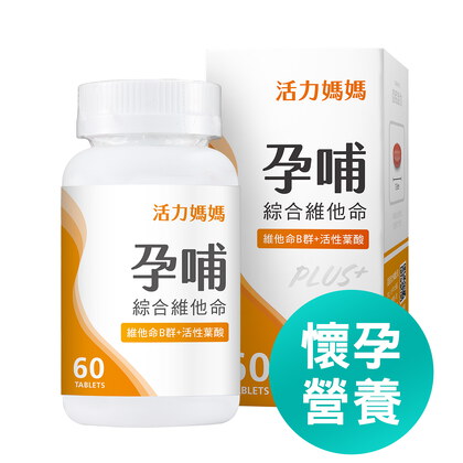 【新升級】活力媽媽孕哺綜合維他命PLUS｜升級活性葉酸