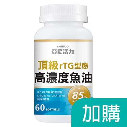 加購-高濃度魚油（1/15後於產品頁購買送贈品）