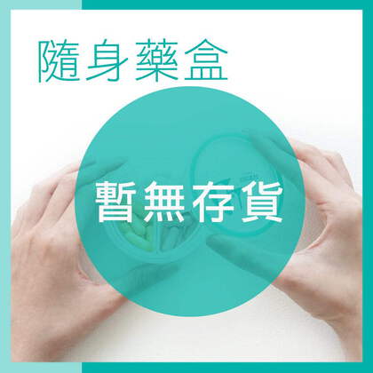 亞尼活力隨身藥盒