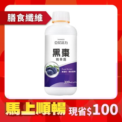 黑棗精華露(100%西梅汁)-孕婦/寶寶黑棗汁推薦｜高纖營養順暢補給