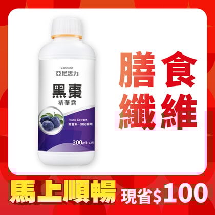 黑棗精華露(100%西梅汁)-孕婦/寶寶黑棗汁推薦｜高纖營養順暢補給