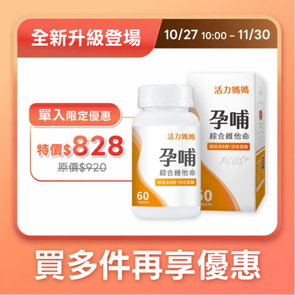 【新升級】活力媽媽孕哺綜合維他命PLUS｜升級活性葉酸