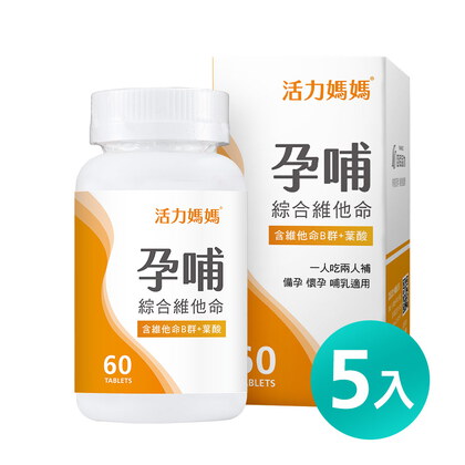 活力媽媽孕哺維他命《孕婦綜合維他命推薦》懷孕葉酸