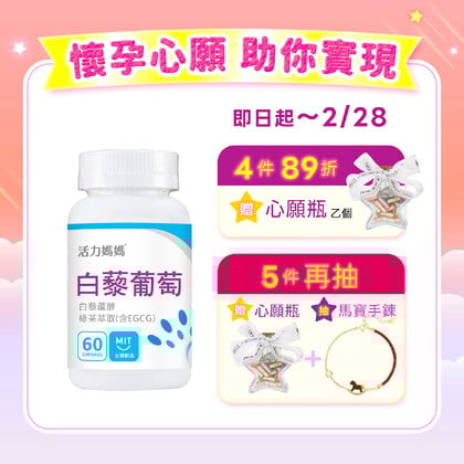 倍韻白藜葡萄精華膠囊食品