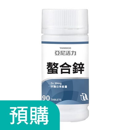 【預購】甘胺酸螯合鋅錠