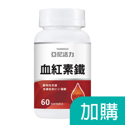 加購-血紅素鐵