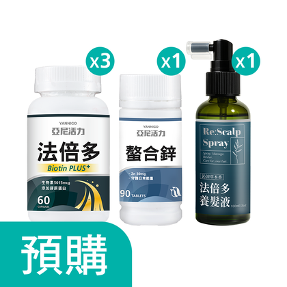 【量感豐盈組】法倍多+螯合鋅+養髮液