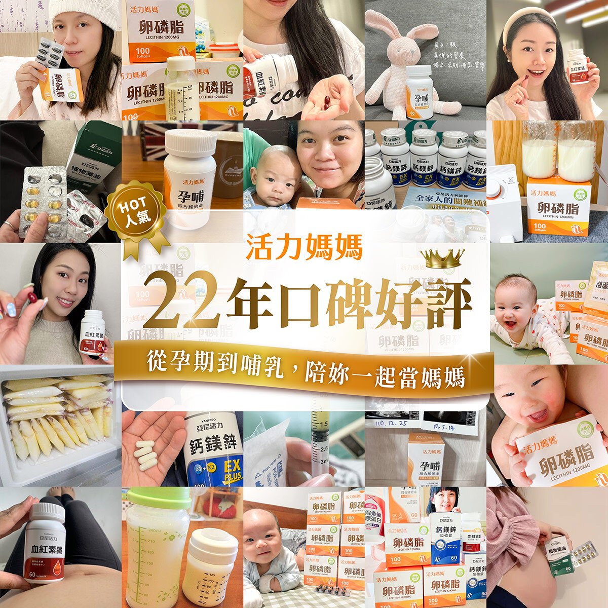 活力媽媽22年人氣口碑好評營養品牌，從孕期到哺乳，陪妳一起當媽媽