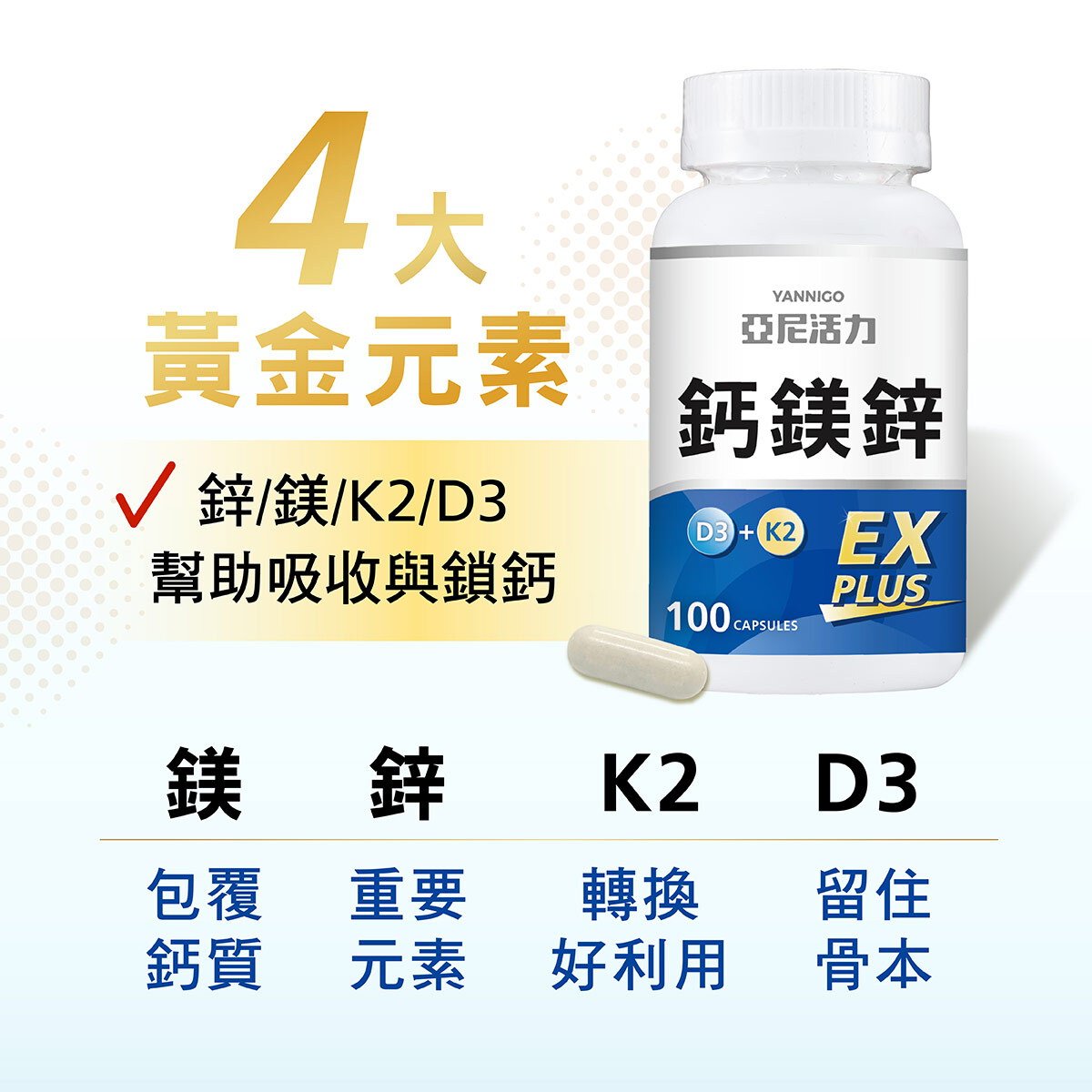 鈣鎂鋅EXPLUS，4大黃金元素：鈣、鎂、維他命D3、維他命K2，幫助吸收+鎖鈣