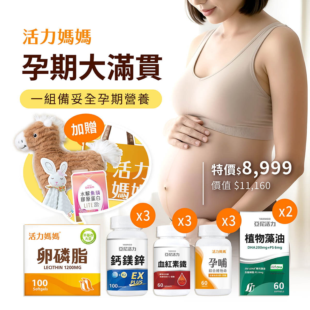 活力媽媽孕期大滿貫-一組備妥全孕期營養