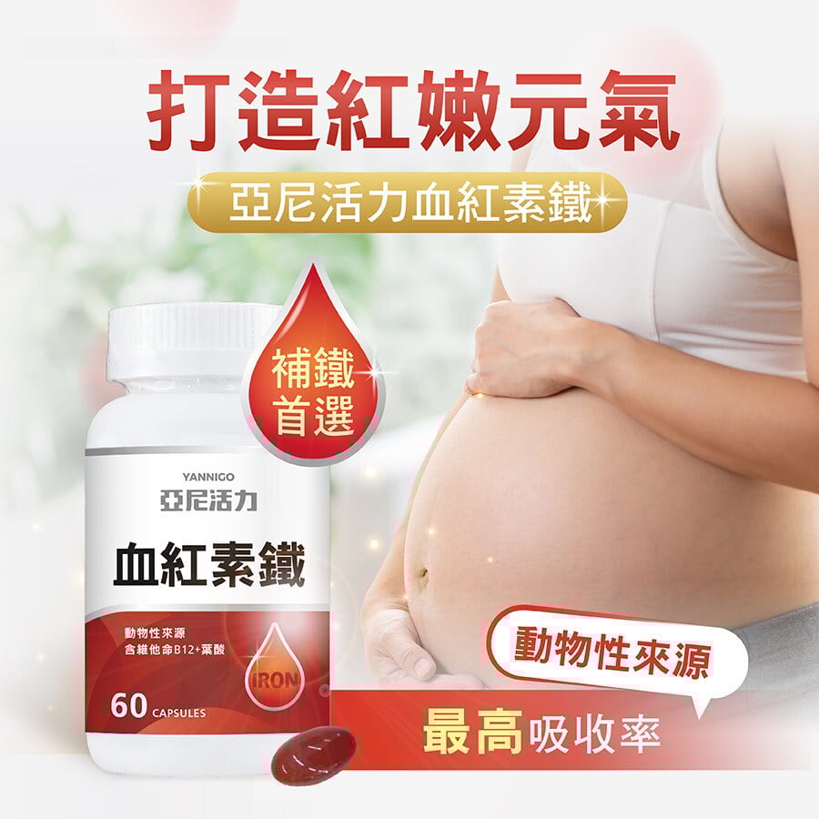 亞尼活力血紅素鐵，孕婦媽咪的補鐵首選