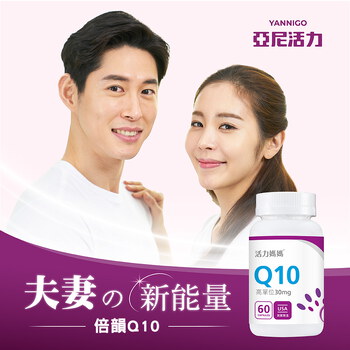 【新客入門組】活性葉酸+Q10-準備懷孕基礎營養