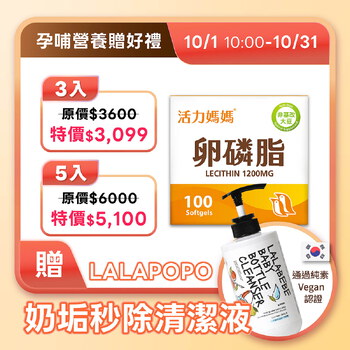 活力媽媽卵磷脂膠囊《懷孕哺乳推薦》