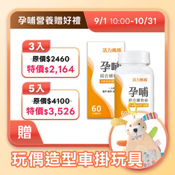 《懷孕葉酸推薦》活力媽媽孕哺綜合維他命