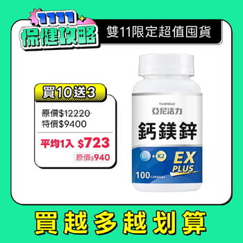 鈣鎂鋅EX PLUS (第三代膠囊版)