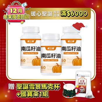 威立鋒南瓜籽油 (專利EFLA®940)