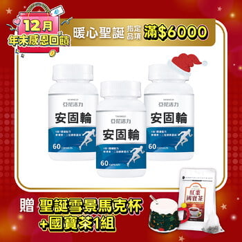 安固輪 (軟骨素+MSM)